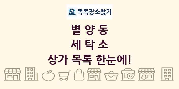 별양동 세탁소 상가 목록 및 정보