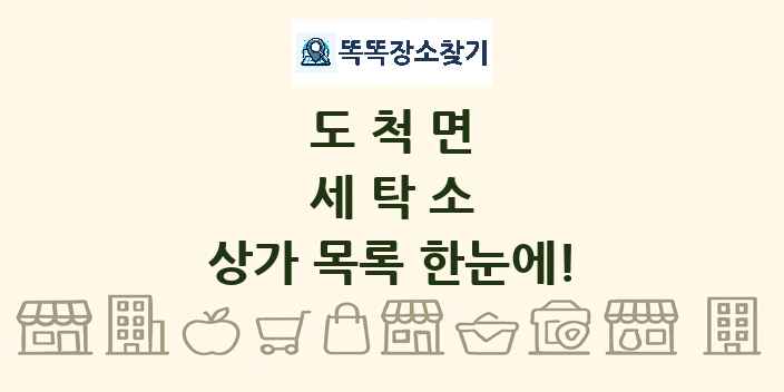 도척면 세탁소 상가 목록 및 정보