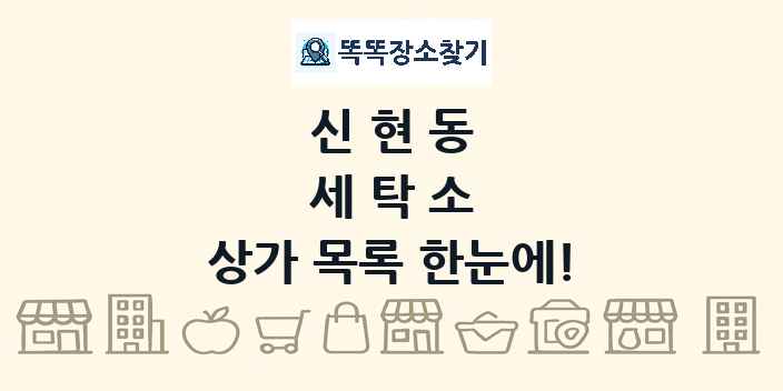 신현동 세탁소 상가 목록 및 정보