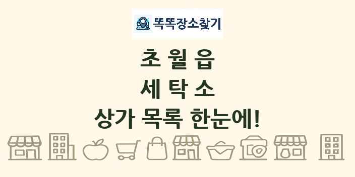 초월읍 세탁소 상가 목록 및 정보