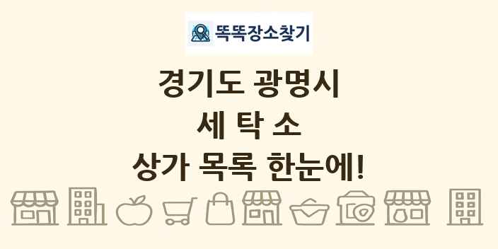 경기도 광명시 세탁소 상가 목록 및 정보