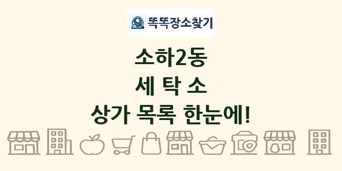 소하2동 세탁소 상가 목록 및 정보