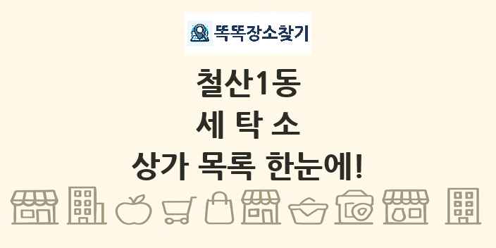 철산1동 세탁소 상가 목록 및 정보