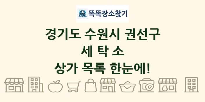 경기도 수원시 권선구 세탁소 상가 목록 및 정보