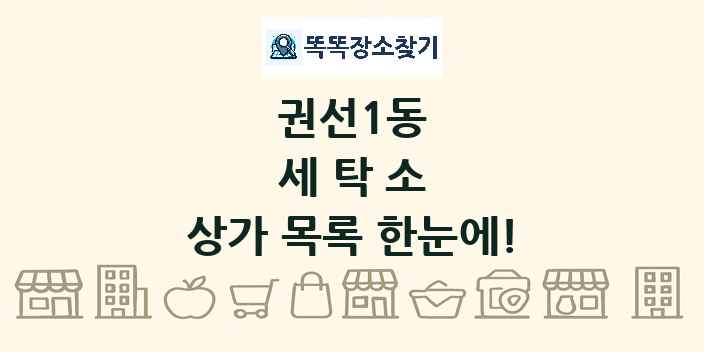 권선1동 세탁소 상가 목록 및 정보