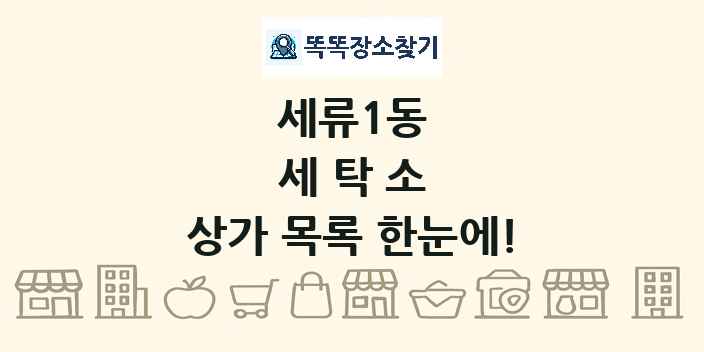 세류1동 세탁소 상가 목록 및 정보