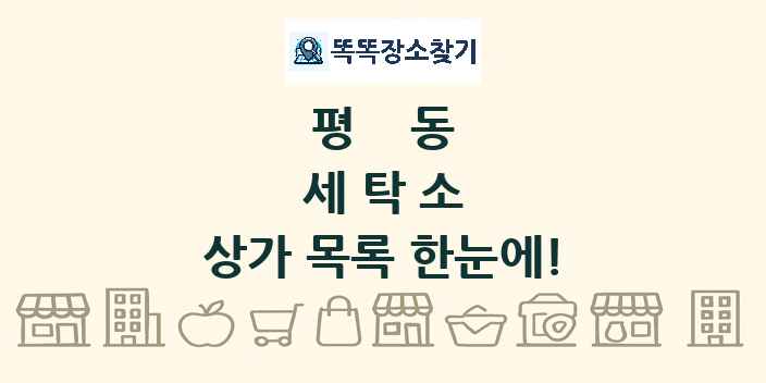 평동 세탁소 상가 목록 및 정보