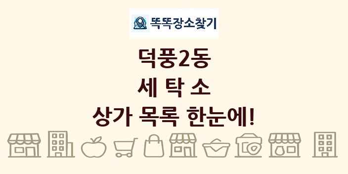 덕풍2동 세탁소 상가 목록 및 정보