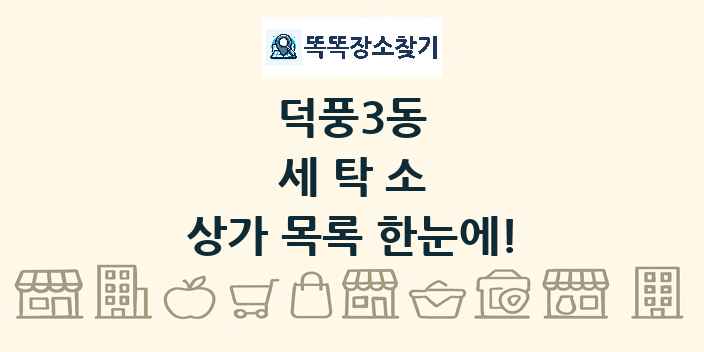덕풍3동 세탁소 상가 목록 및 정보