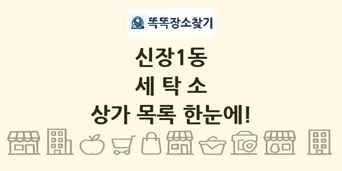 신장1동 세탁소 상가 목록 및 정보