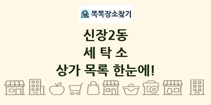 신장2동 세탁소 상가 목록 및 정보