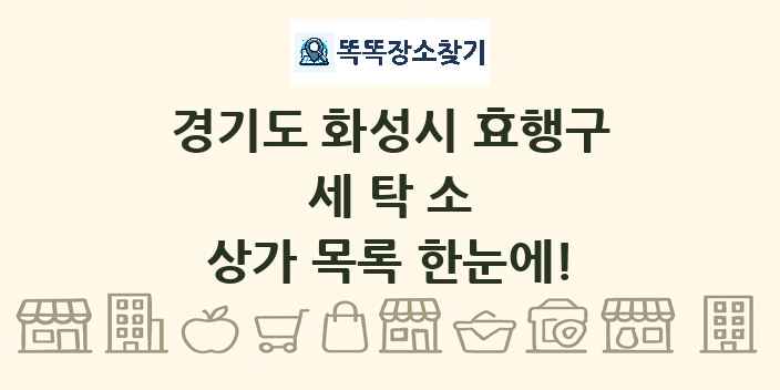 경기도 화성시 효행구 세탁소 상가 목록 및 정보
