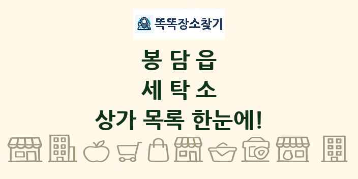 봉담읍 세탁소 상가 목록 및 정보