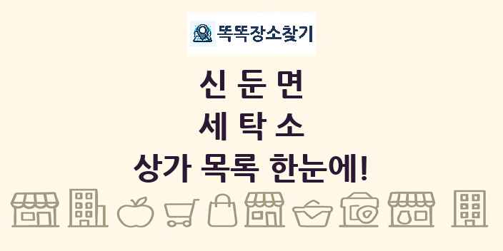 신둔면 세탁소 상가 목록 및 정보