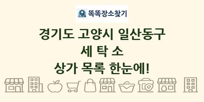 경기도 고양시 일산동구 세탁소 상가 목록 및 정보