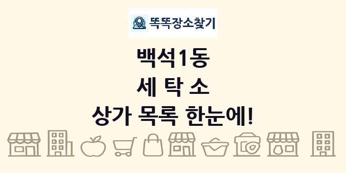 백석1동 세탁소 상가 목록 및 정보