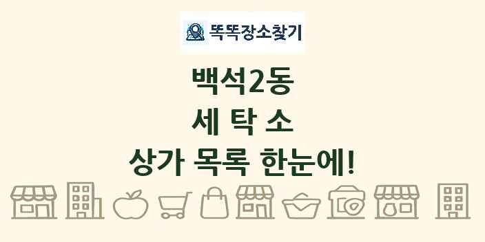 백석2동 세탁소 상가 목록 및 정보