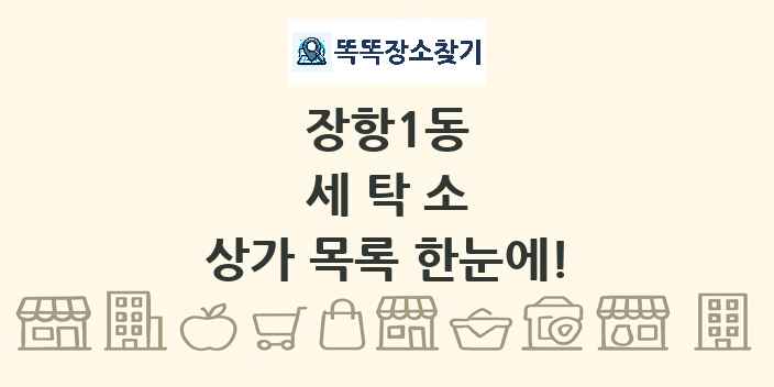 장항1동 세탁소 상가 목록 및 정보