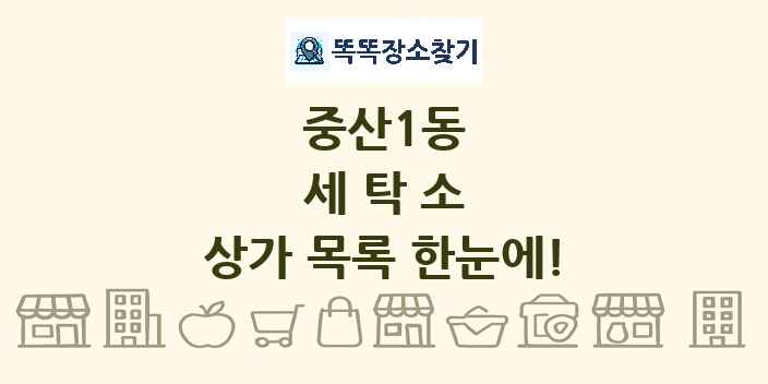 중산1동 세탁소 상가 목록 및 정보