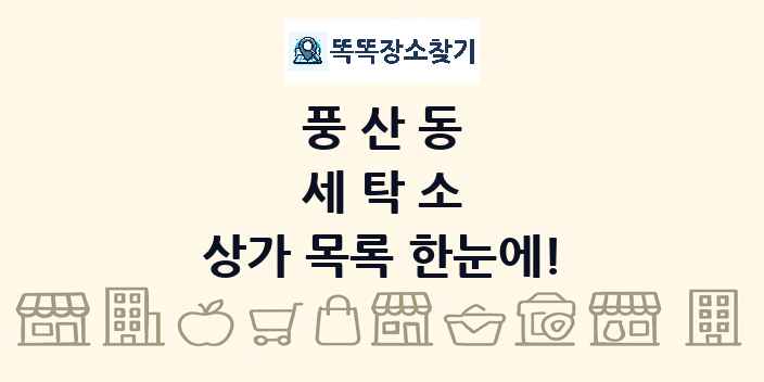 풍산동 세탁소 상가 목록 및 정보
