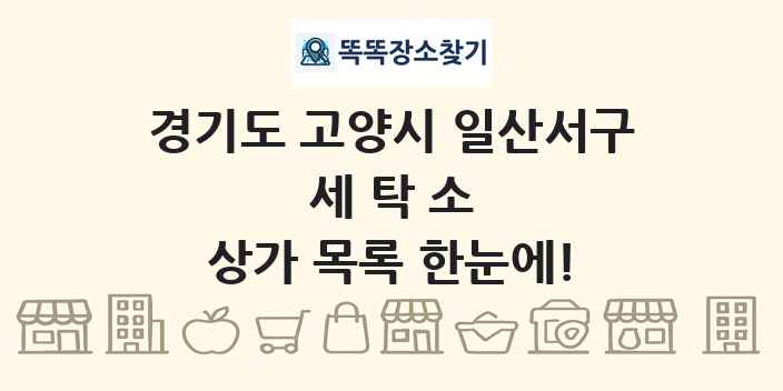경기도 고양시 일산서구 세탁소 상가 목록 및 정보