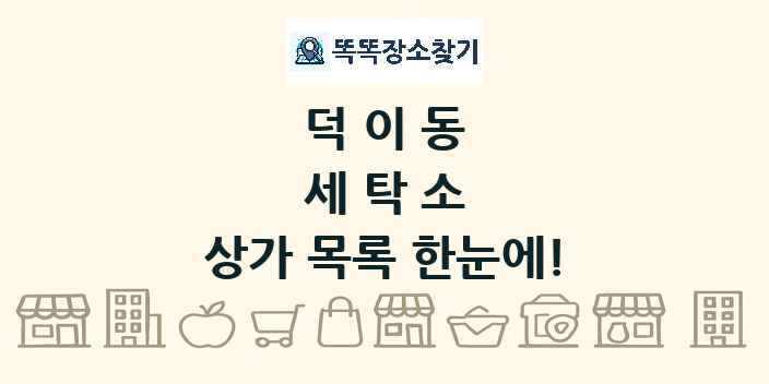 덕이동 세탁소 상가 목록 및 정보