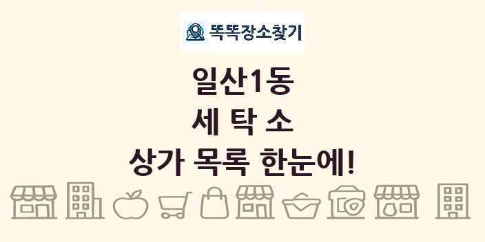 일산1동 세탁소 상가 목록 및 정보