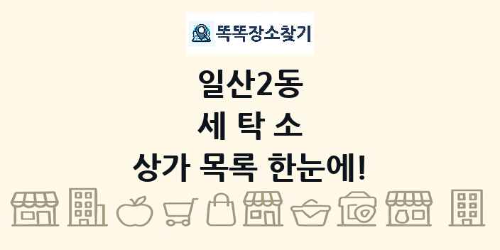 일산2동 세탁소 상가 목록 및 정보