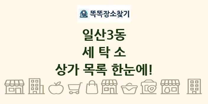 일산3동 세탁소 상가 목록 및 정보