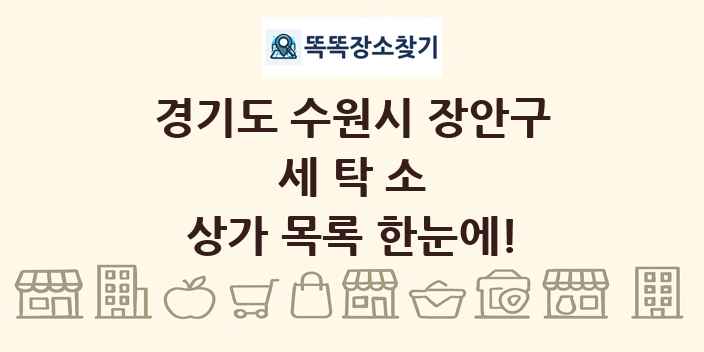 경기도 수원시 장안구 세탁소 상가 목록 및 정보