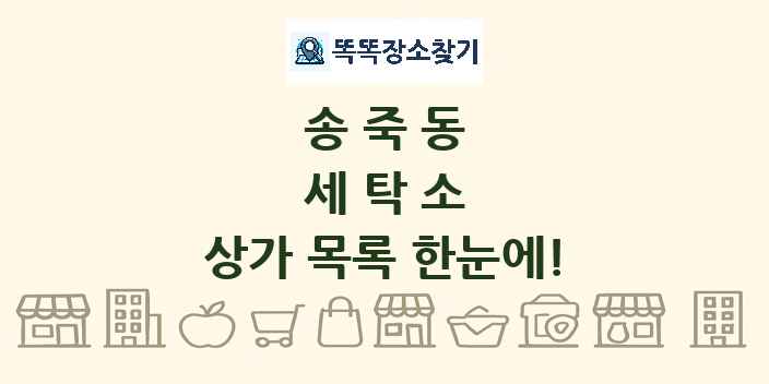 송죽동 세탁소 상가 목록 및 정보