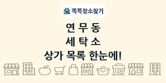 연무동 세탁소 상가 목록 및 정보