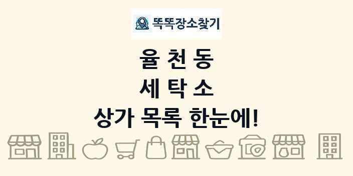 율천동 세탁소 상가 목록 및 정보