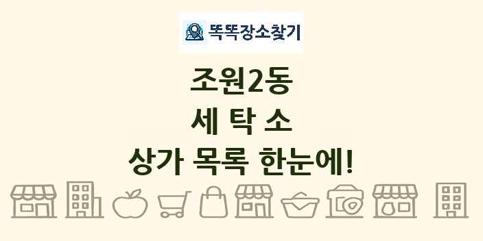 조원2동 세탁소 상가 목록 및 정보