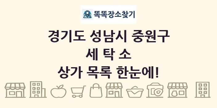 경기도 성남시 중원구 세탁소 상가 목록 및 정보