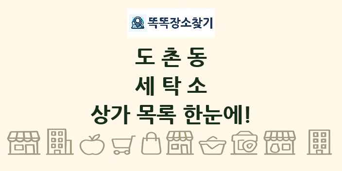 도촌동 세탁소 상가 목록 및 정보