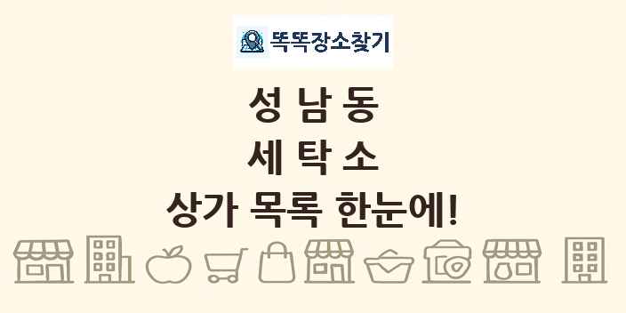 성남동 세탁소 상가 목록 및 정보