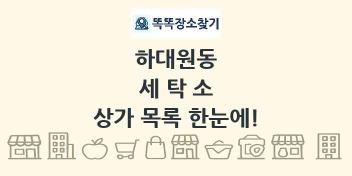 하대원동 세탁소 상가 목록 및 정보