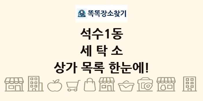 석수1동 세탁소 상가 목록 및 정보
