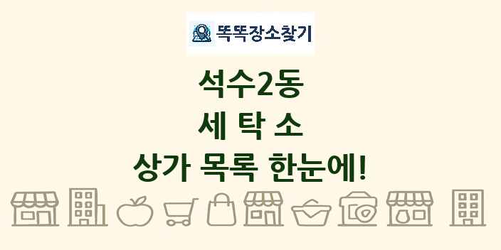 석수2동 세탁소 상가 목록 및 정보