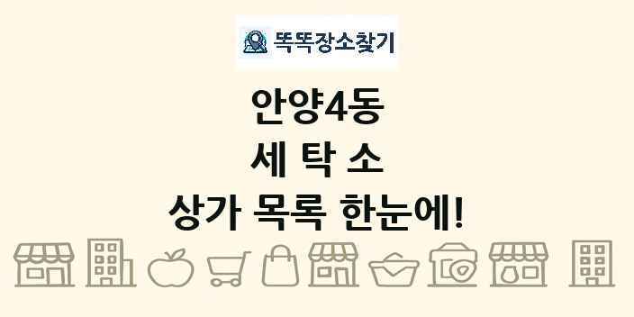 안양4동 세탁소 상가 목록 및 정보