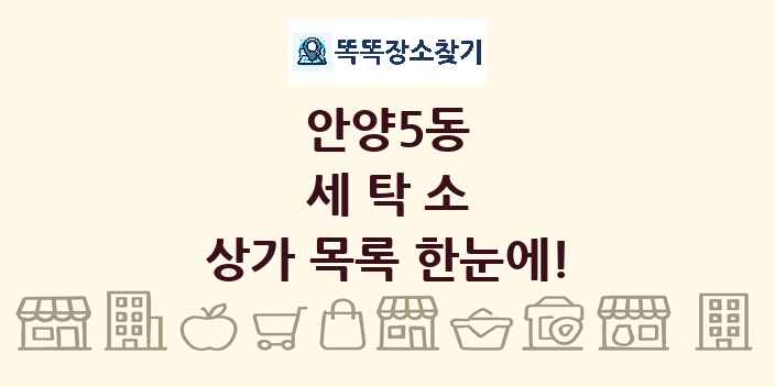 안양5동 세탁소 상가 목록 및 정보