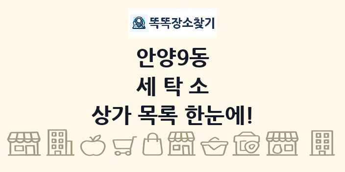 안양9동 세탁소 상가 목록 및 정보