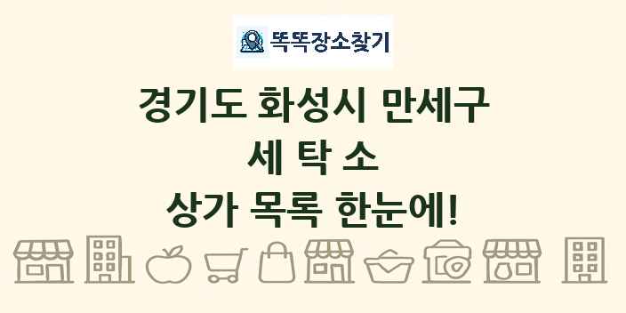 경기도 화성시 만세구 세탁소 상가 목록 및 정보