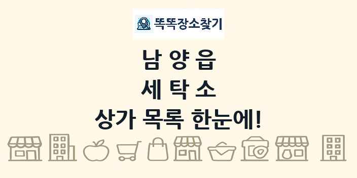 남양읍 세탁소 상가 목록 및 정보