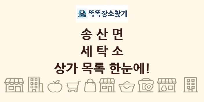 송산면 세탁소 상가 목록 및 정보