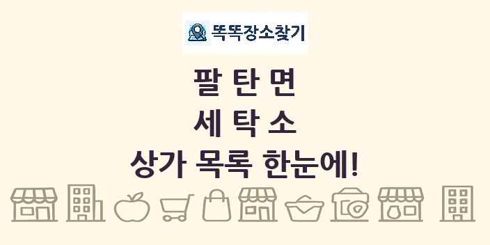 팔탄면 세탁소 상가 목록 및 정보