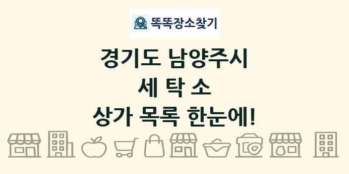 경기도 남양주시 세탁소 상가 목록 및 정보