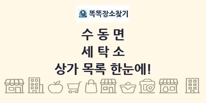 수동면 세탁소 상가 목록 및 정보