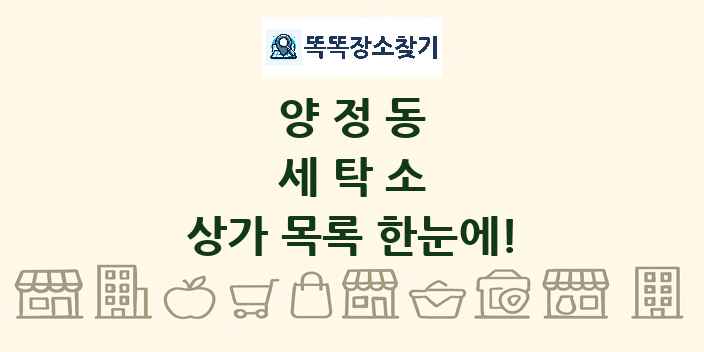 양정동 세탁소 상가 목록 및 정보